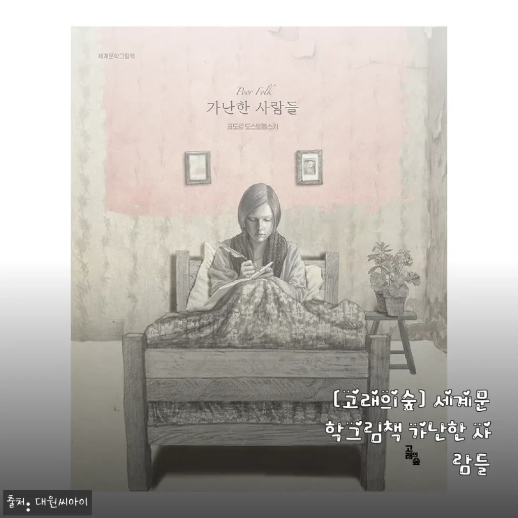 [고래의숲] 세계문학그림책 가난한 사람들 사용후기 및 제품소개