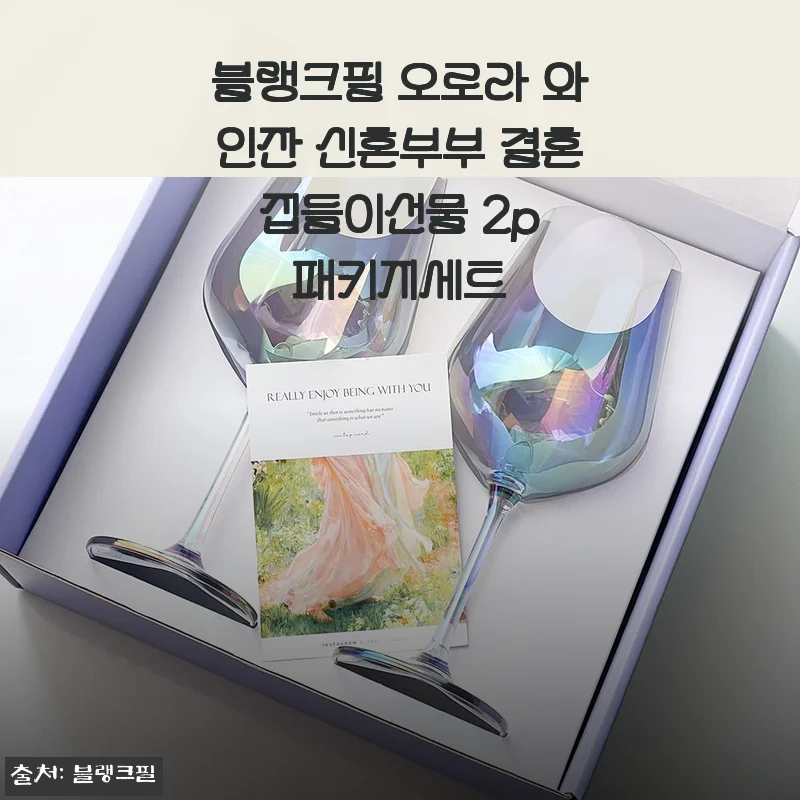 블랭크필 오로라 와인잔 2p 패키지세트 사용후기 - 신혼부부 집들이 선물로 딱 좋아요