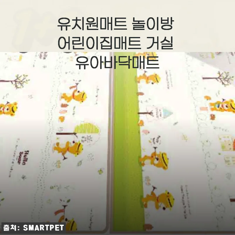 유치원매트 놀이방 어린이집매트 거실 유아바닥매트 사용후기
