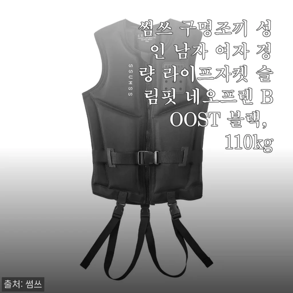 썸쓰 구명조끼 성인용 경량 라이프자켓 사용후기: 편안함과 안전을 동시에