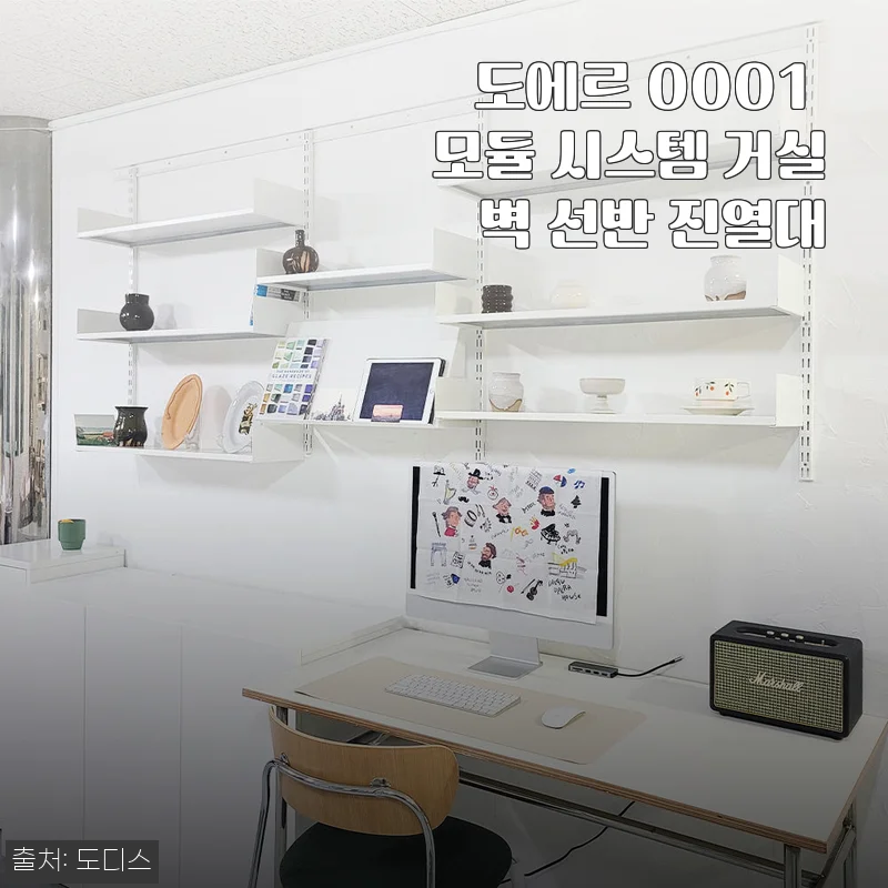 도에르 0001 모듈 시스템 거실 벽 선반 진열대 사용후기
