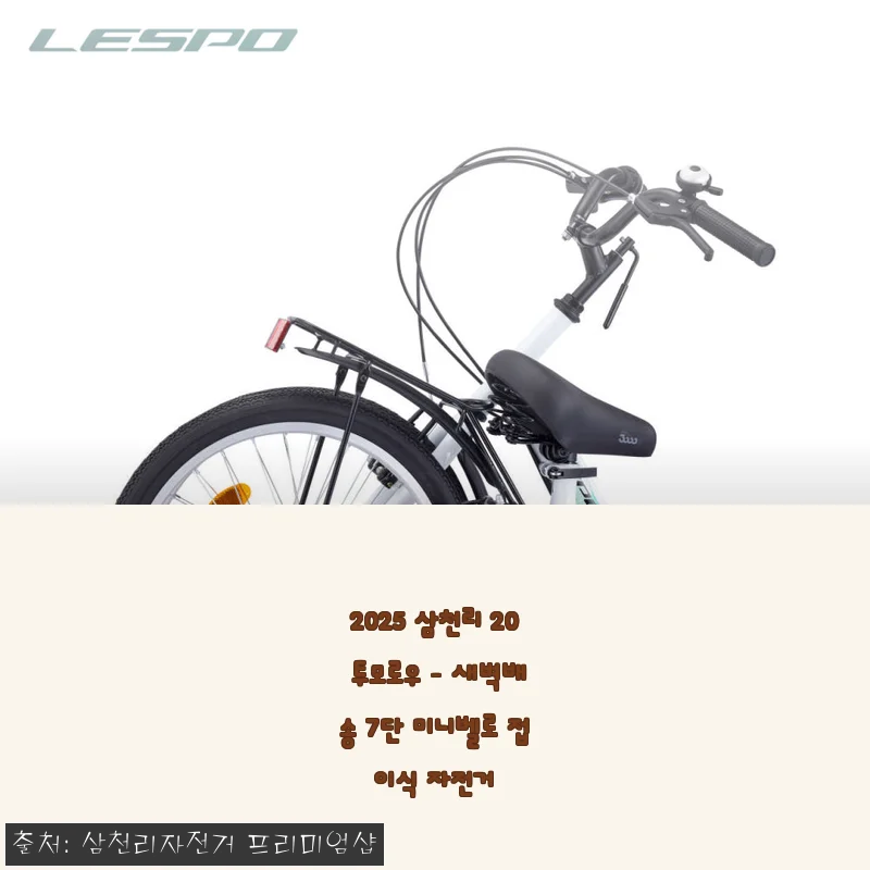 삼천리 20 투모로우 새벽배송 7단 미니벨로 접이식 자전거 사용후기
