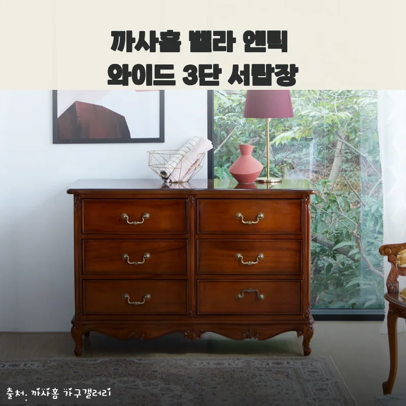 까사홈 벨라 엔틱 와이드 3단 서랍장, 직접 사용해 본 솔직 후기