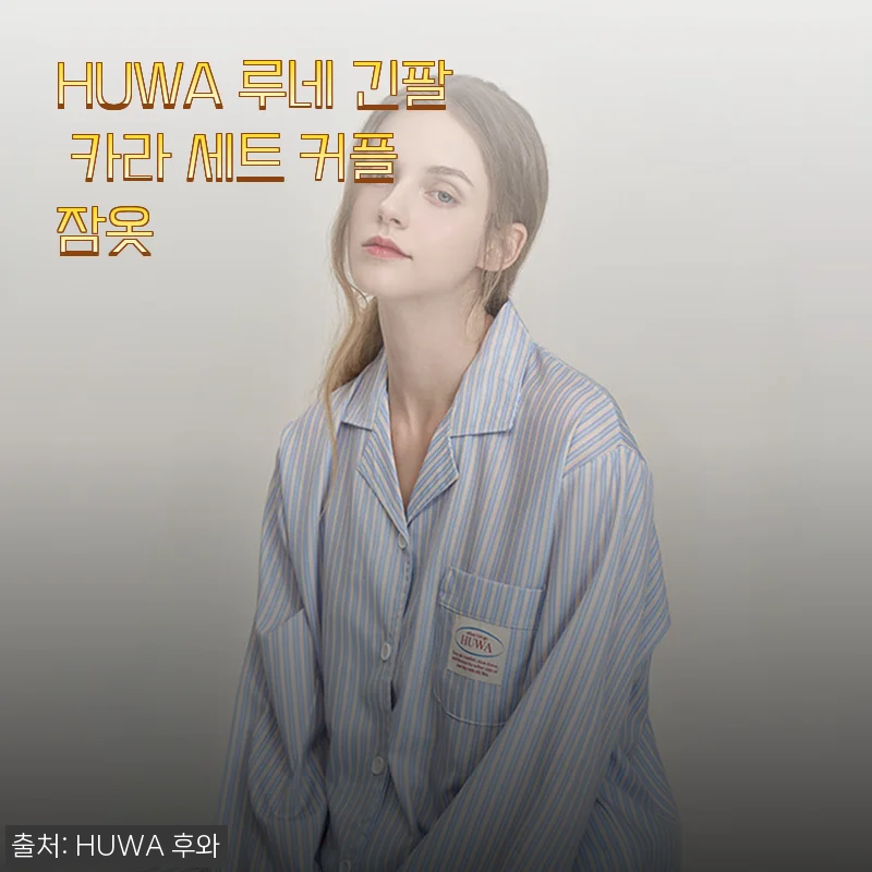 HUWA 루네 긴팔 카라 세트 커플 잠옷 사용후기