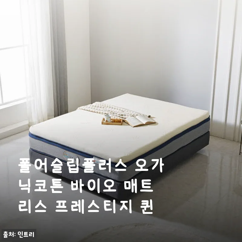 폴어슬립플러스 오가닉코튼 바이오 매트리스 프레스티지 퀸 사용후기
