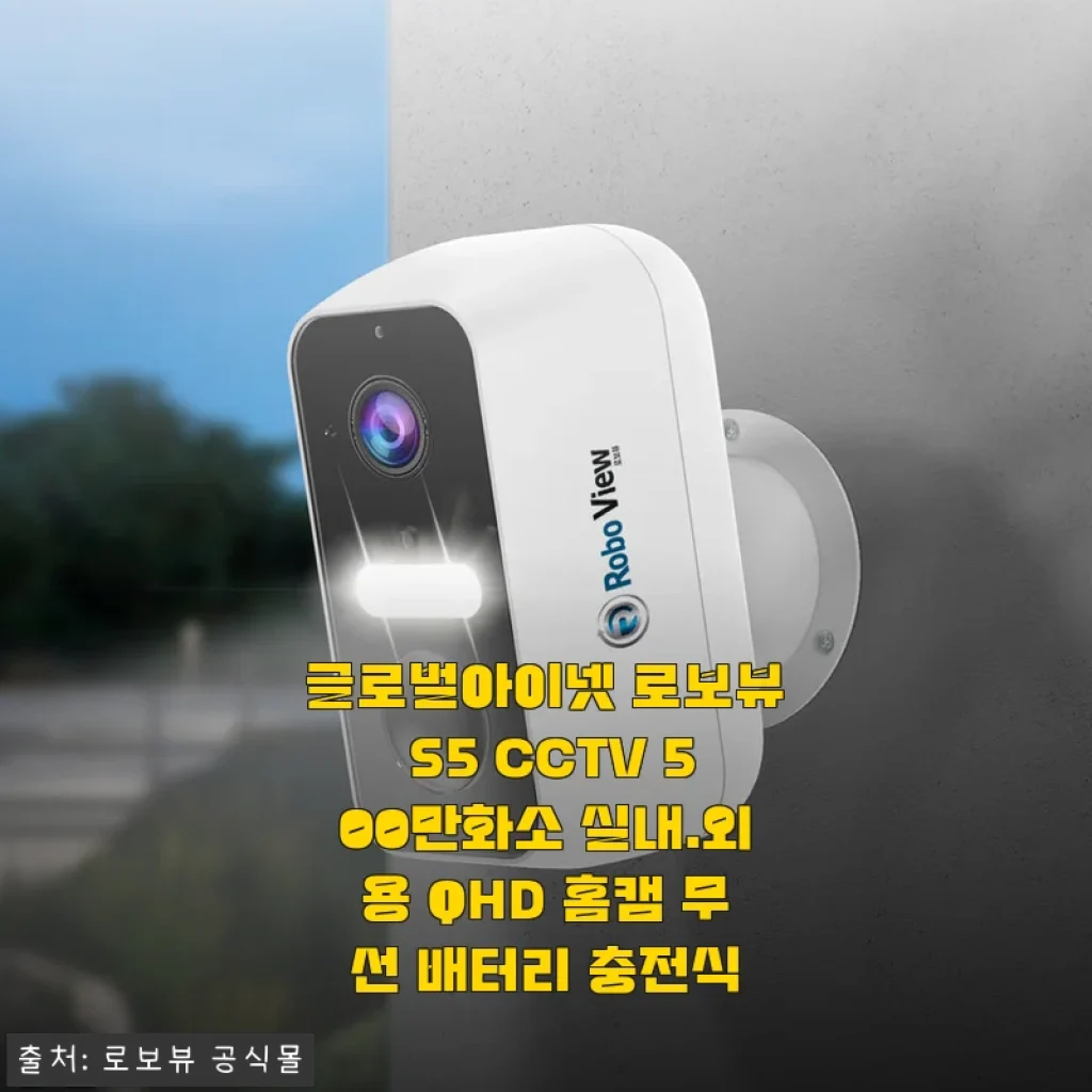 글로벌아이넷 로보뷰 S5 CCTV 사용후기, 실내외 QHD 화질과 무선 배터리의 만족스러운 경험