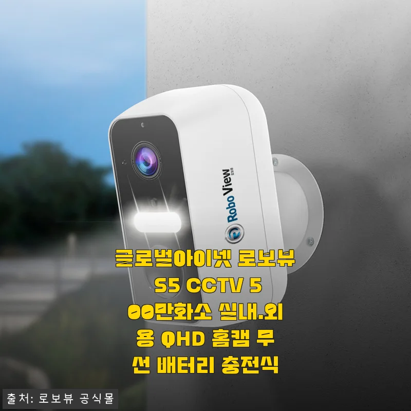 글로벌아이넷 로보뷰 S5 CCTV 사용후기, 실내외 QHD 화질과 무선 배터리의 만족스러운 경험