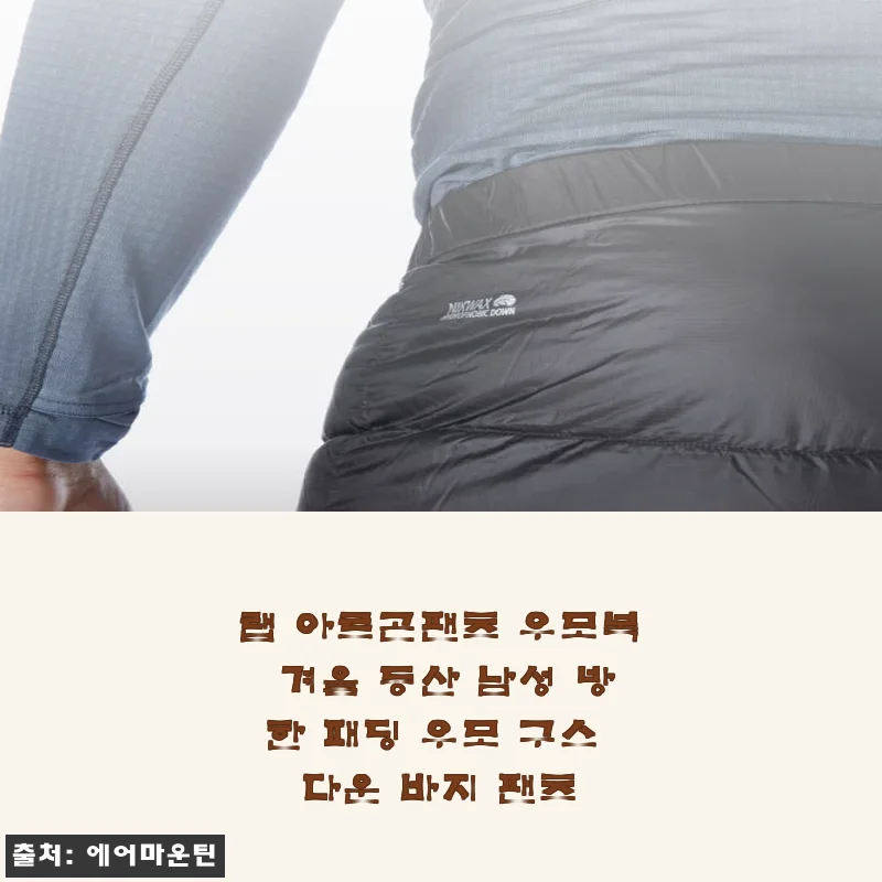 랩 아르곤팬츠 우모복 겨울 등산 남성 방한 패딩 우모 구스 다운 바지 팬츠 사용후기