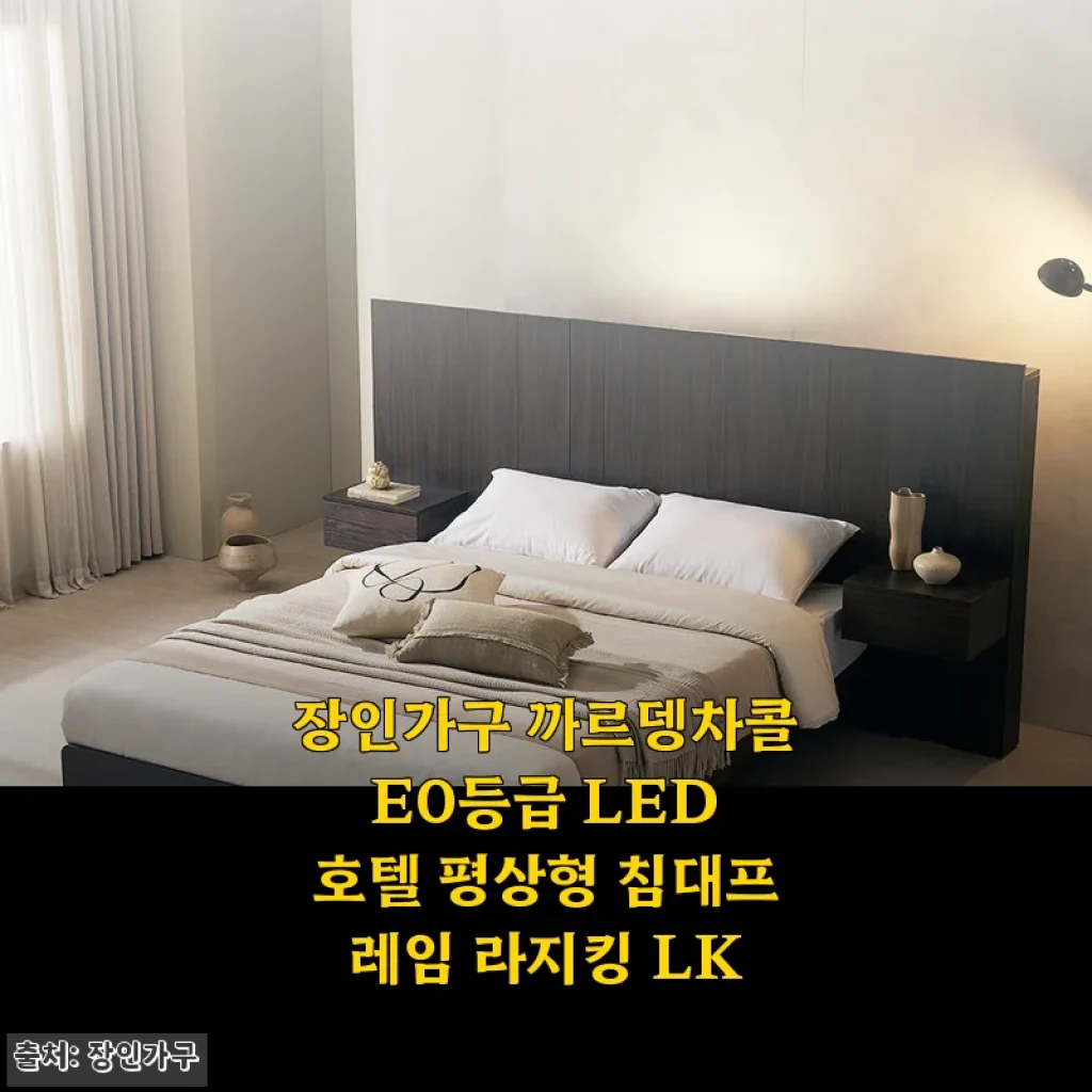 장인가구 까르뎅차콜 E0등급 LED 호텔 평상형 침대프레임 라지킹 LK 사용후기