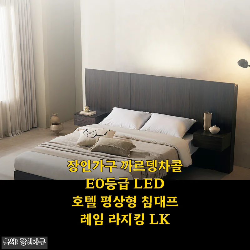 장인가구 까르뎅차콜 E0등급 LED 호텔 평상형 침대프레임 라지킹 LK 사용후기