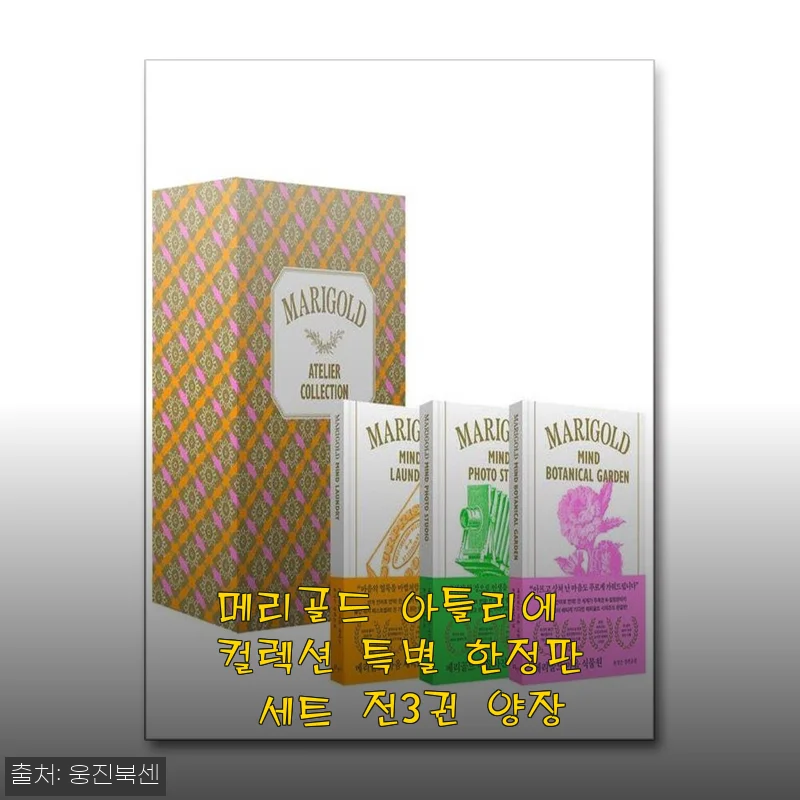 메리골드 아틀리에 컬렉션 특별 한정판 세트 전3권 양장 사용 후기