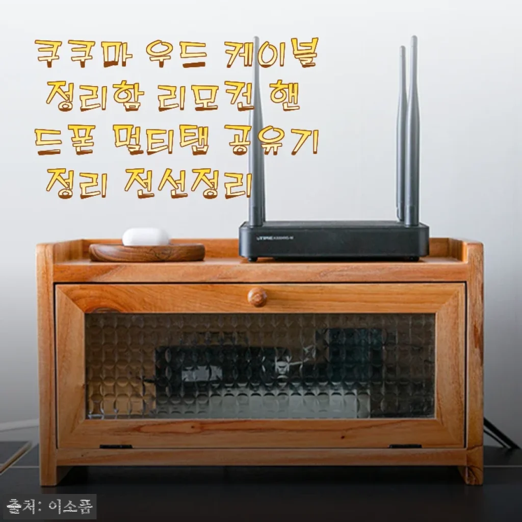 쿠쿠마 우드 케이블 정리함 ‘케인’ 사용 후기: 깔끔함과 감성 모두 챙긴 정리 솔루션