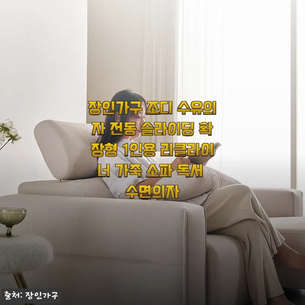장인가구 조디 수유의자 전동 슬라이딩 확장형 리클라이너 가죽 소파 사용후기