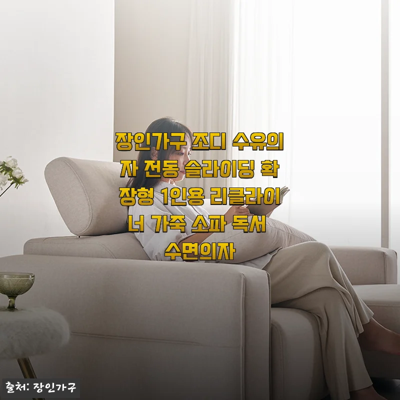 장인가구 조디 수유의자 전동 슬라이딩 확장형 리클라이너 가죽 소파 사용후기
