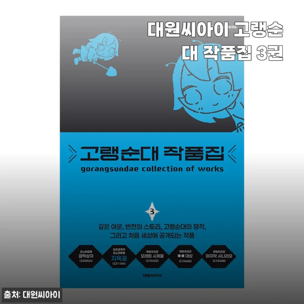 대원씨아이 고랭순대 작품집 3권 세트 사용후기와 상세 소개