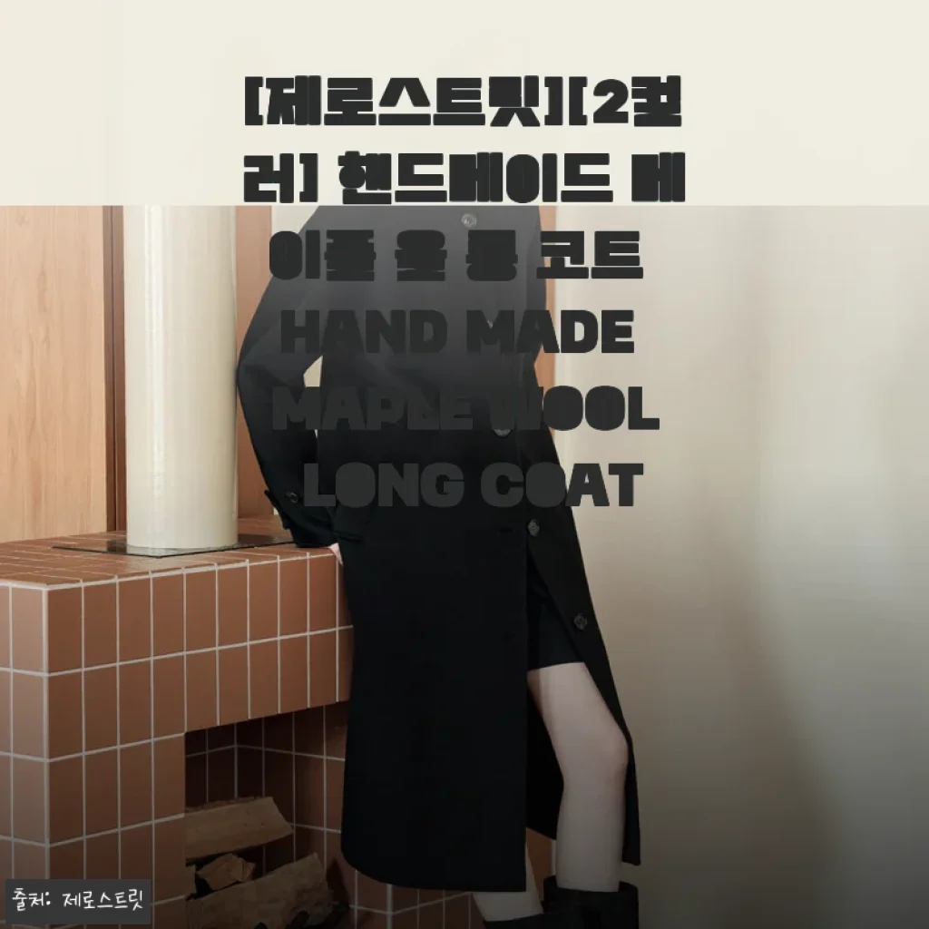 제로스트릿 핸드메이드 메이플 울 롱 코트, 직접 입어본 생생 후기