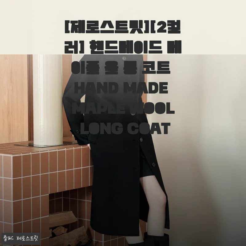 제로스트릿 핸드메이드 메이플 울 롱 코트, 직접 입어본 생생 후기