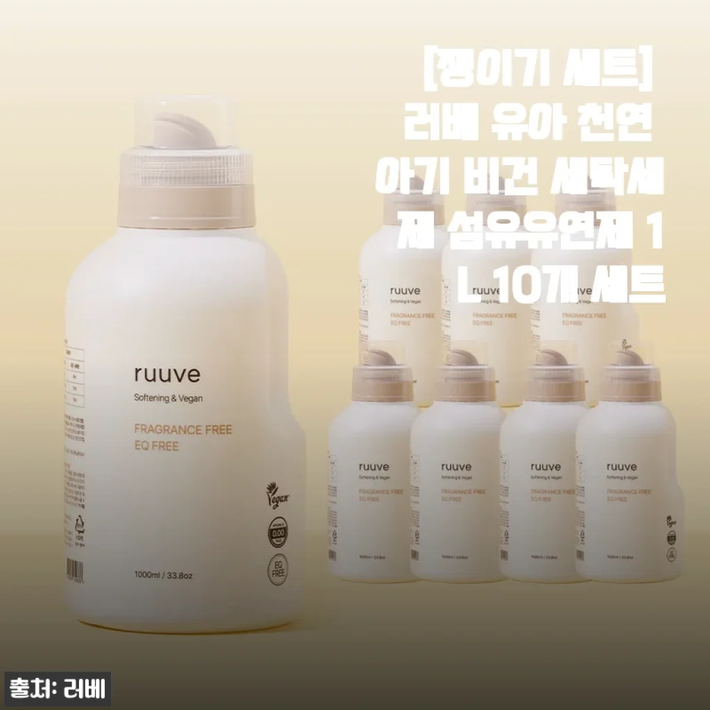 러베 유아 천연 아기 비건 세탁세제 섬유유연제 1L 10개 세트 사용후기