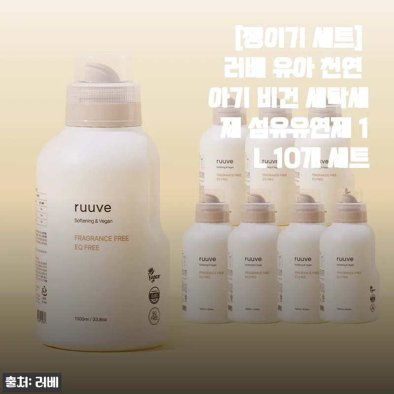 러베 유아 천연 아기 비건 세탁세제 섬유유연제 1L 10개 세트 사용후기