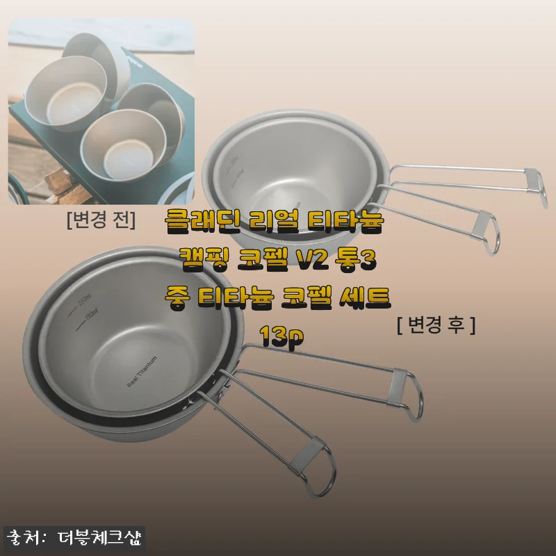 클래딘 리얼 티타늄 캠핑 코펠 V2 13p 세트 사용후기: 캠핑 감성 더하는 티타늄 코펠