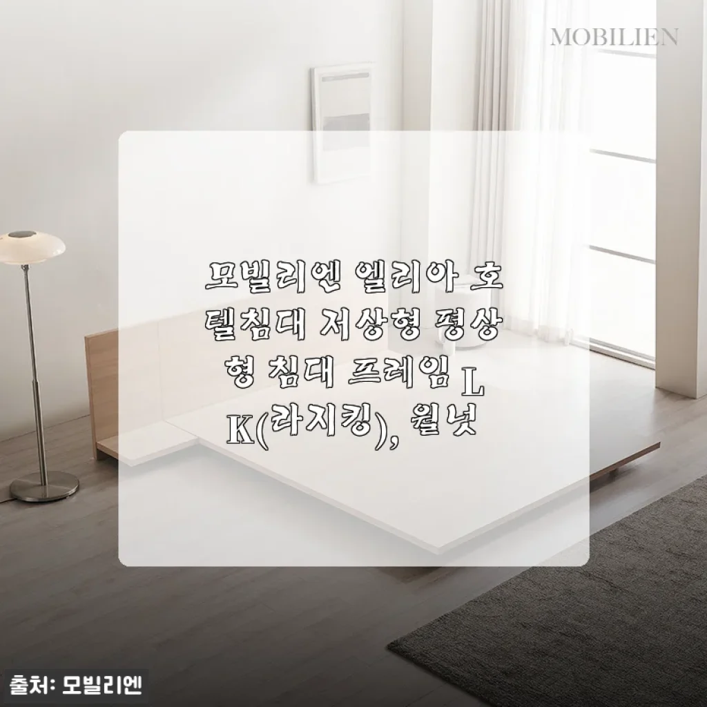 모빌리엔 엘리아 호텔침대 저상형 LK 라지킹 월넛, 직접 사용해 본 리얼 후기