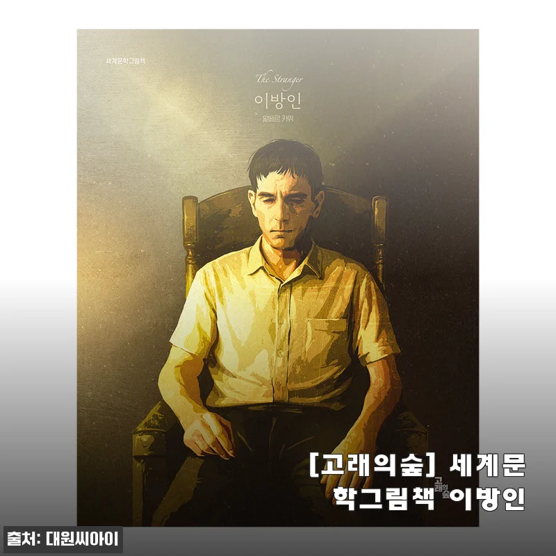 고래의숲 세계문학그림책 이방인, 아이와 함께 읽어본 감성 가득한 명작 그림책 후기