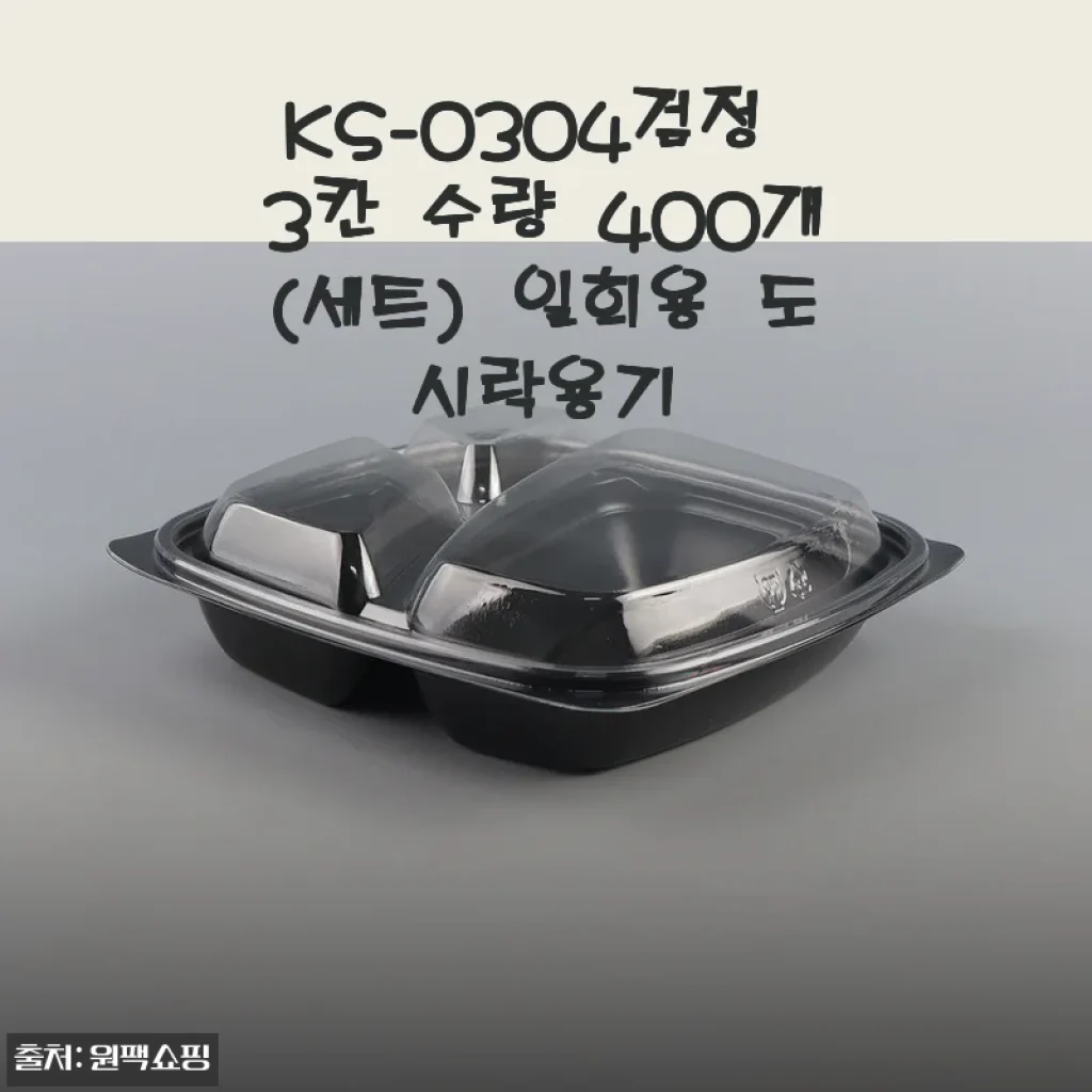 KS-0304검정 3칸 일회용 도시락용기 사용후기와 제품 소개