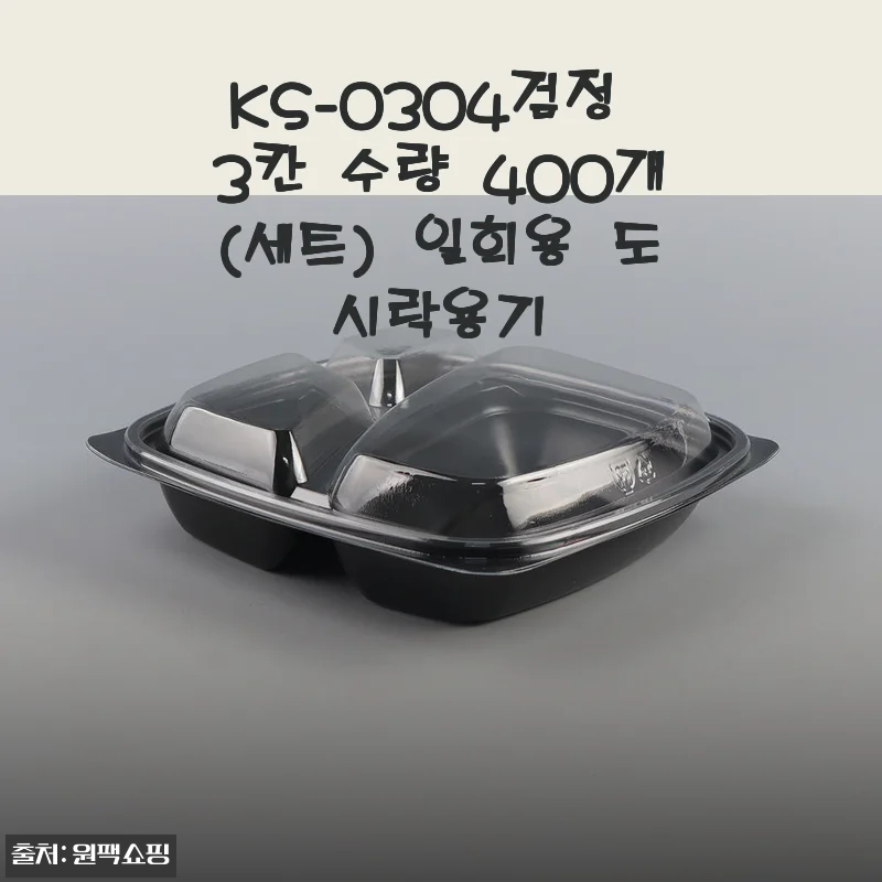 KS-0304검정 3칸 일회용 도시락용기 사용후기와 제품 소개