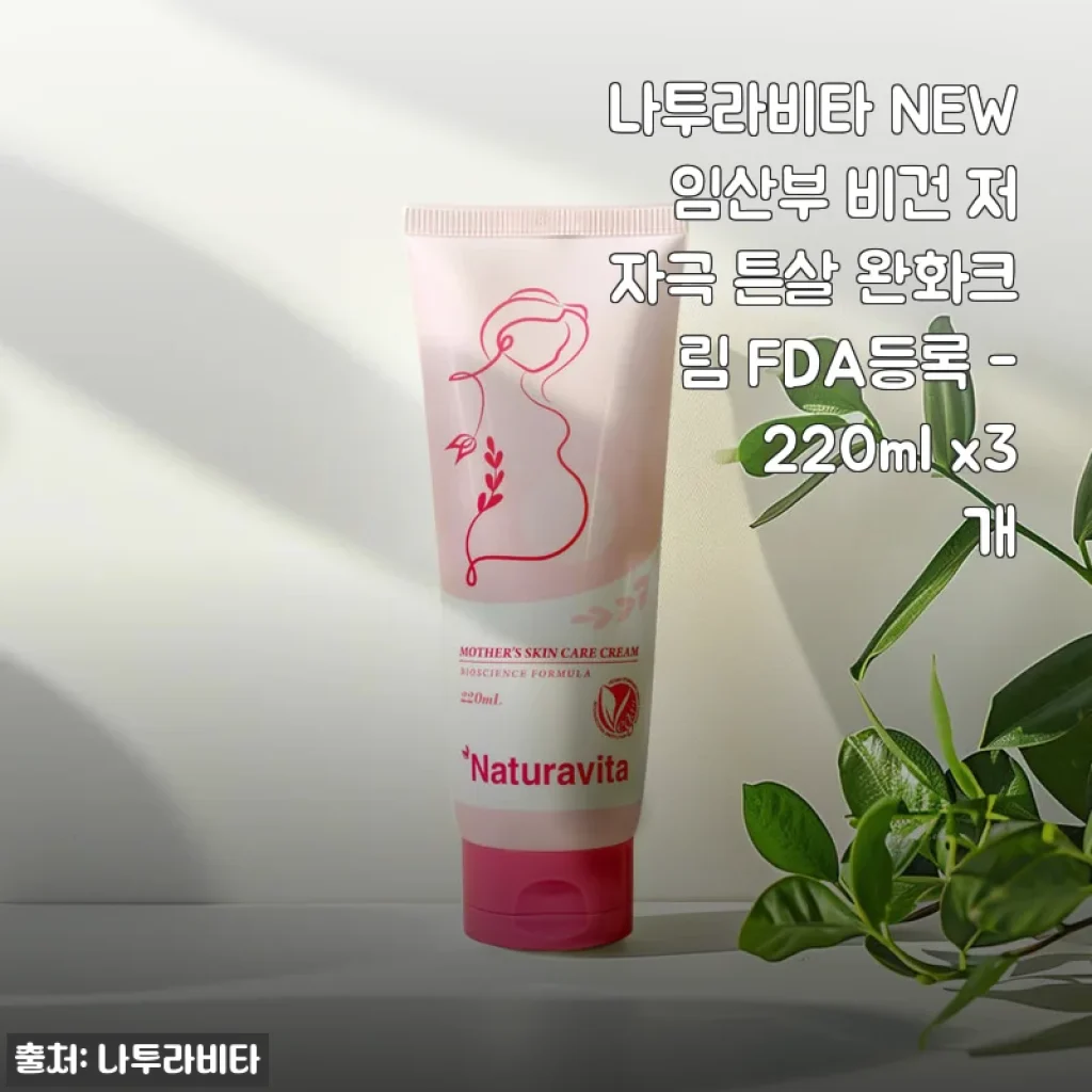 나투라비타 NEW 임산부 비건 저자극 튼살 완화크림 3개 세트 사용후기