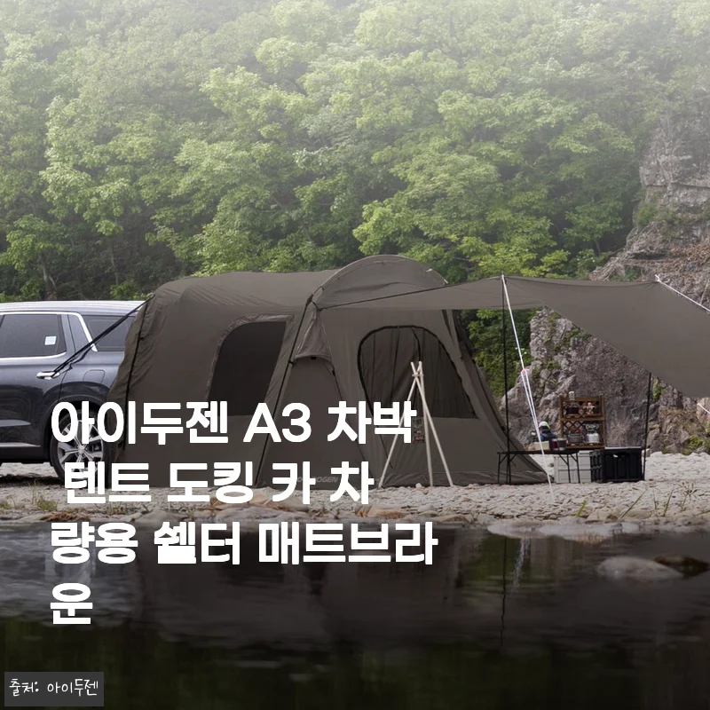 아이두젠 A3 차박 텐트 도킹 카 차량용 쉘터 매트브라운 사용후기