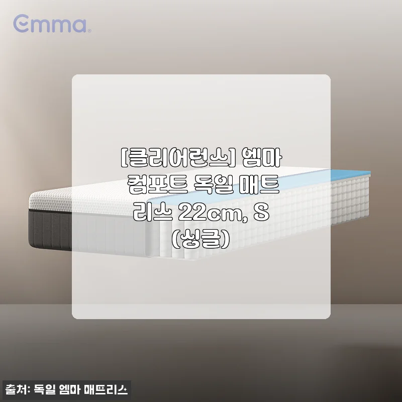 엠마 컴포트 독일 매트리스 22cm 싱글 사용후기: 푹신함과 지지력의 완벽한 균형
