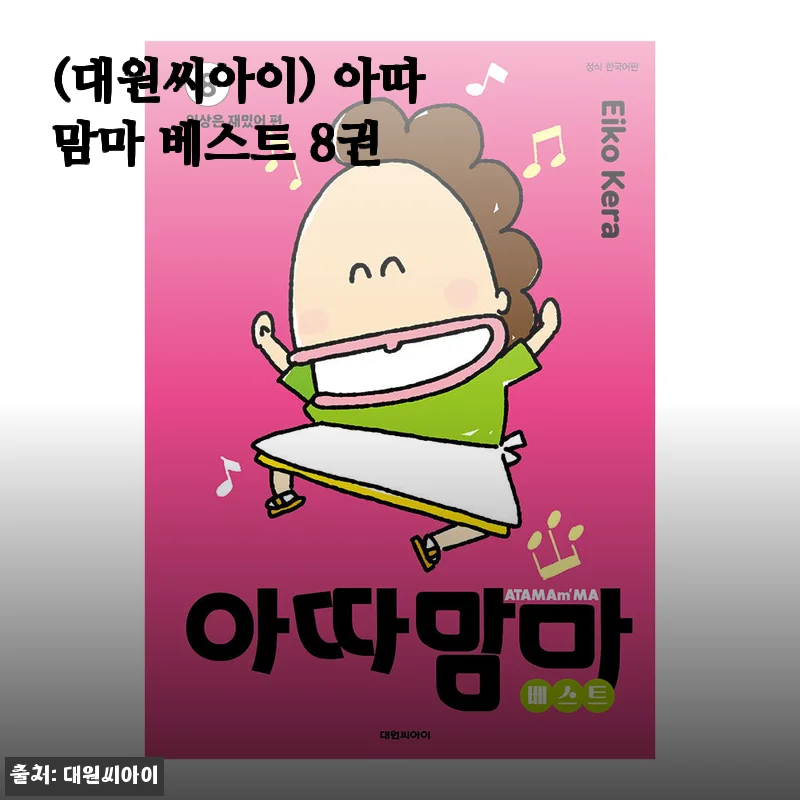아따맘마 베스트 8권 세트, 직접 사용해본 생생한 후기