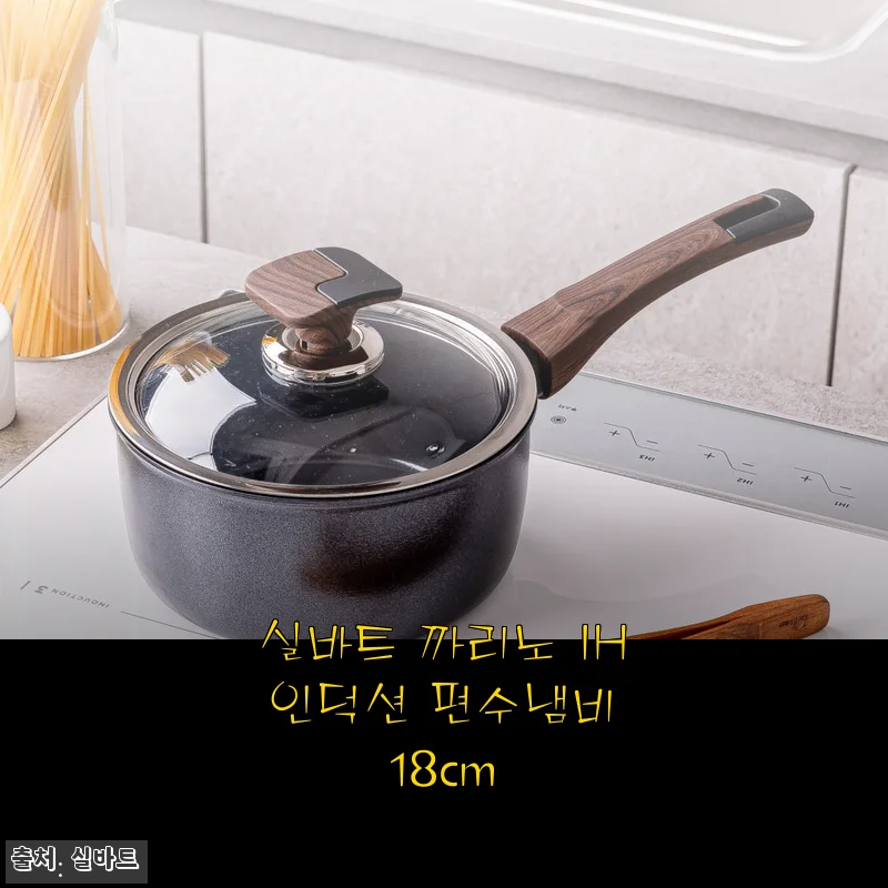 실바트 까리노 IH 인덕션 편수냄비 18cm 사용후기와 제품 소개