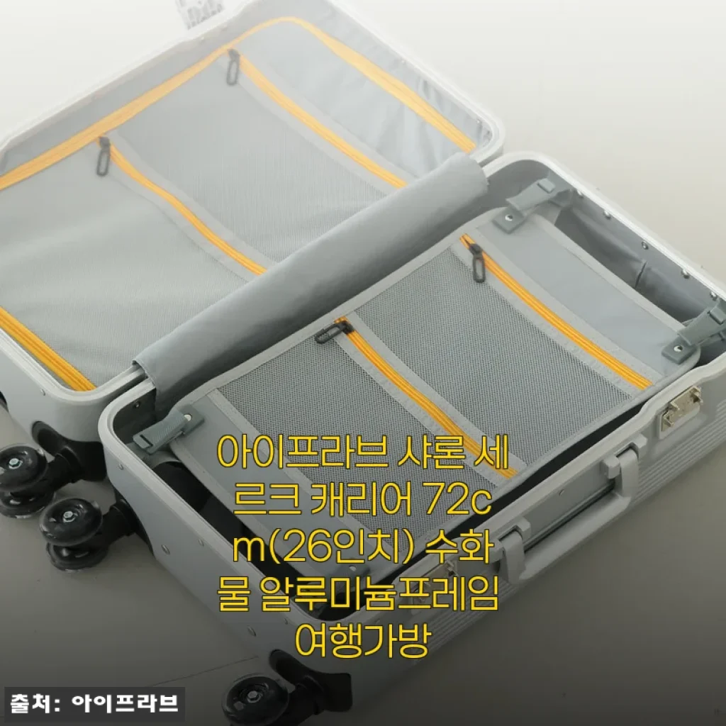 아이프라브 샤론 세르크 캐리어 72cm(26인치) 사용후기: 직접 써보니 만족스러운 여행 파트너