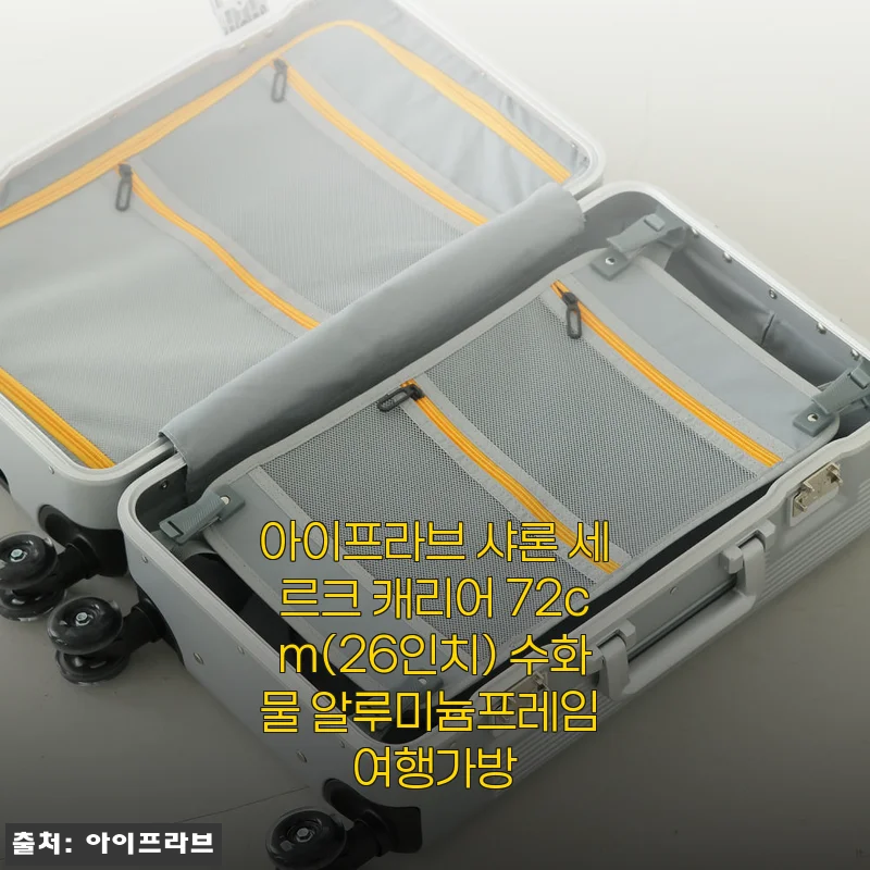 아이프라브 샤론 세르크 캐리어 72cm(26인치) 사용후기: 직접 써보니 만족스러운 여행 파트너