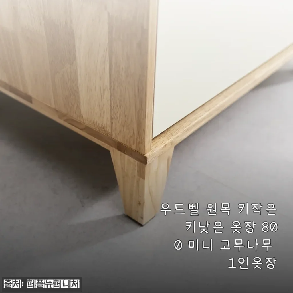 우드벨 원목 키작은 키낮은 옷장 800 미니 고무나무 사용후기