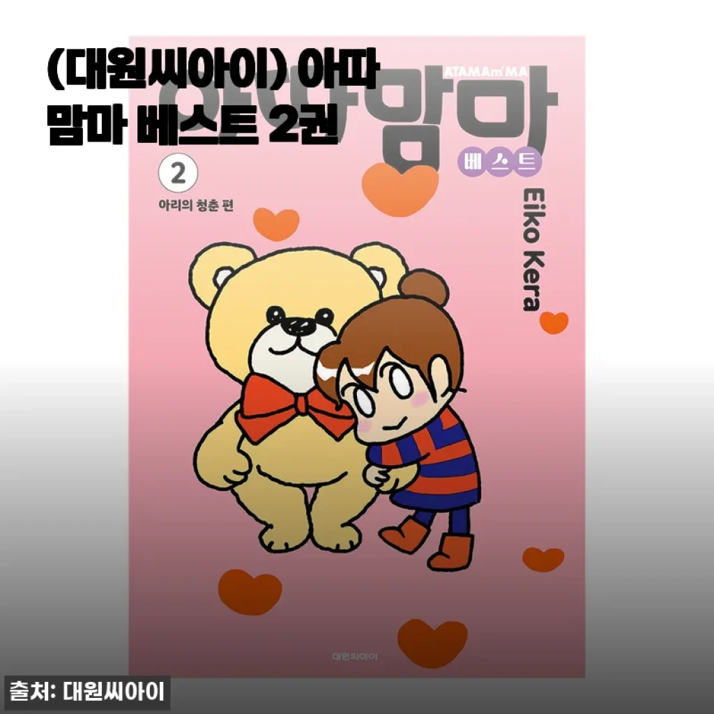 아따맘마 베스트 2권 세트 구매후기와 상세 소개