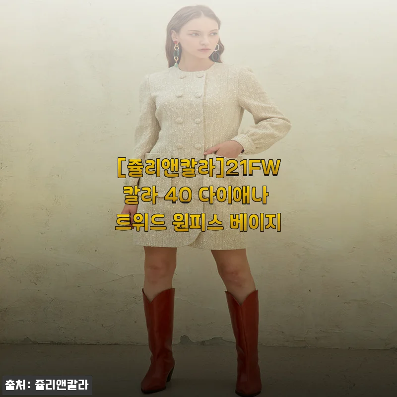 쥴리앤칼라 21FW칼라 40 다이애나 트위드 원피스 베이지 사용후기