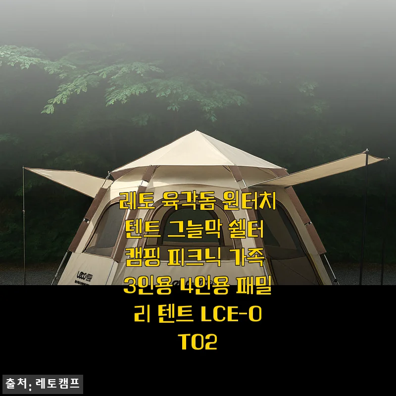 레토 육각돔 원터치텐트 LCE-OT02 사용후기, 캠핑 초보도 쉽게 펼치는 그늘막 쉘터