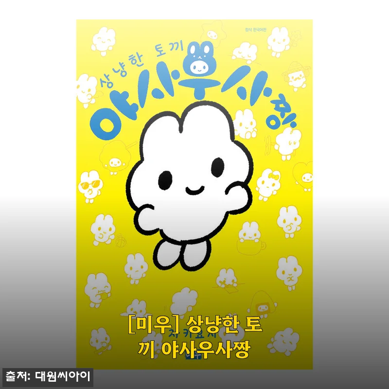 [미우] 상냥한 토끼 야사우사짱 사용후기와 제품 소개