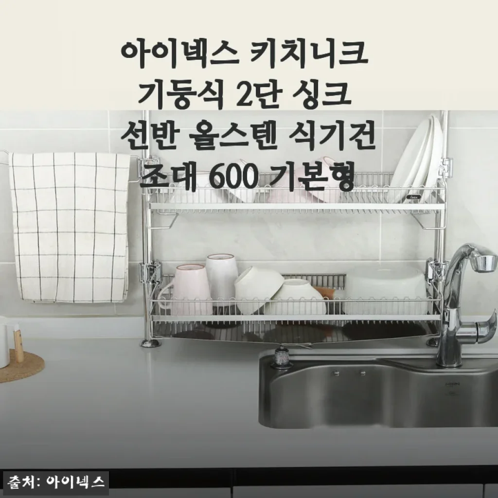 아이넥스 키치니크 기둥식 2단 싱크 선반 올스텐 식기건조대 사용후기