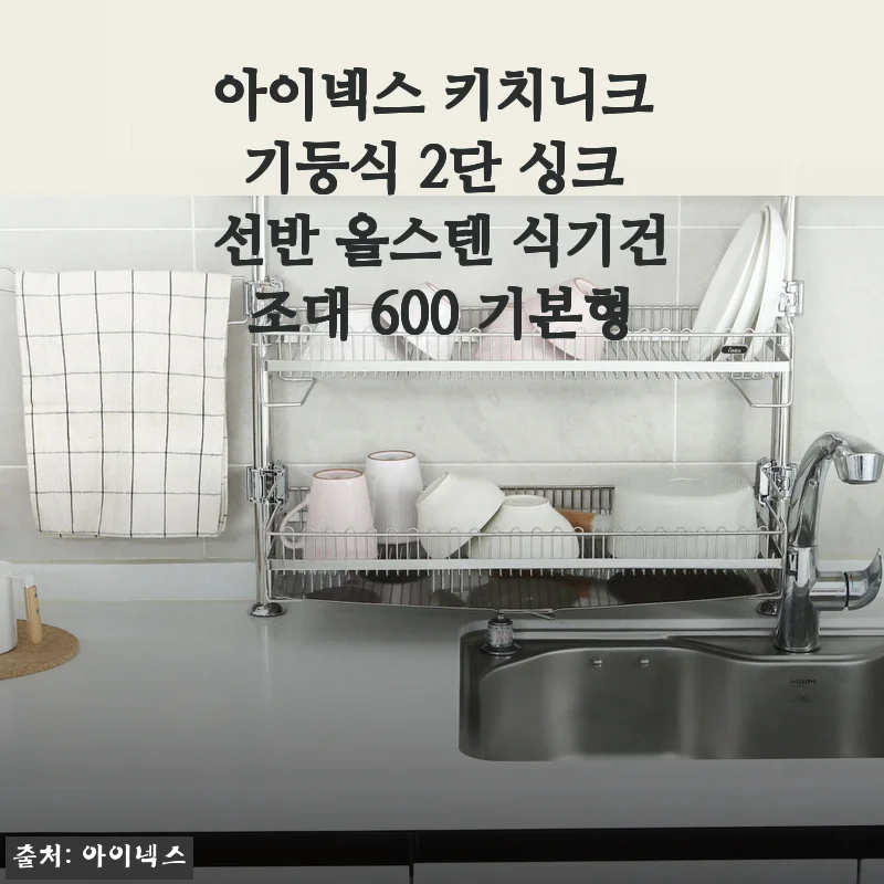 아이넥스 키치니크 기둥식 2단 싱크 선반 올스텐 식기건조대 사용후기