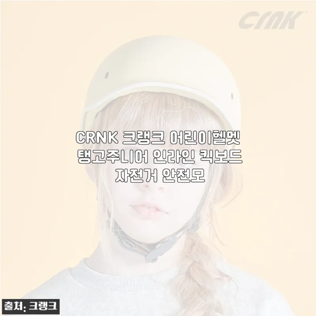 CRNK 크랭크 어린이헬멧 탱고주니어 사용후기: 안전과 편안함을 함께 경험하다