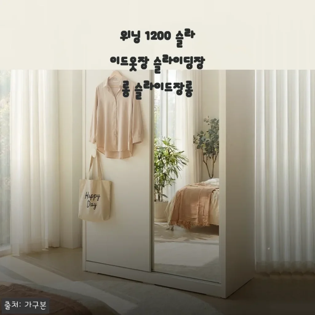 위닝 1200 슬라이드옷장 슬라이딩장롱 사용후기: 깔끔한 디자인과 넉넉한 수납 공간이 매력적인 슬라이딩 장롱