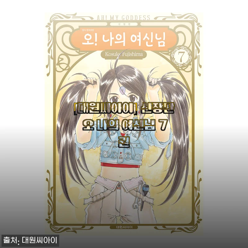 대원씨아이 신장판 오 나의 여신님 7권 사용후기 및 상세 소개
