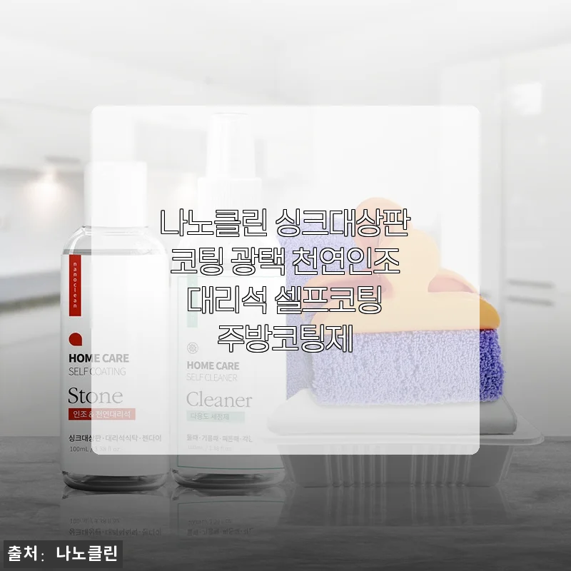 나노클린 싱크대상판코팅 광택 천연인조 대리석 셀프코팅 주방코팅제 사용후기