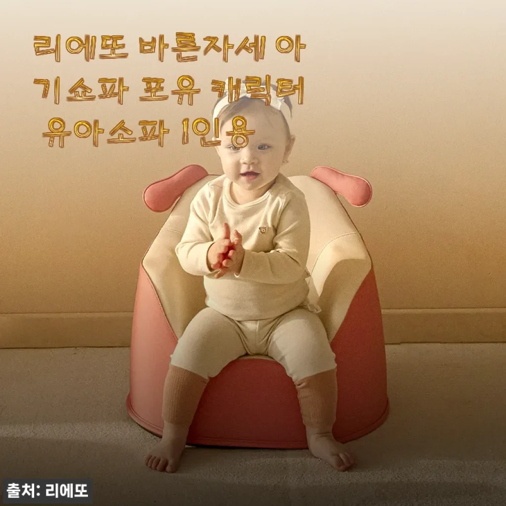 리에또 바른자세 아기쇼파 포유 캐릭터 유아소파 1인용 사용후기