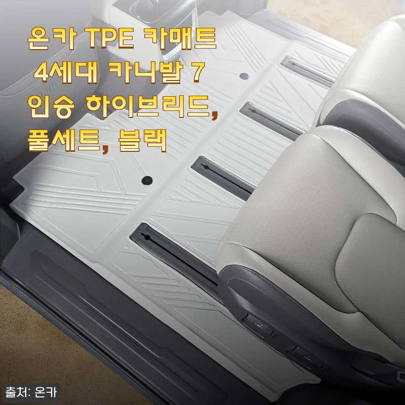 온카 TPE 카매트 4세대 카니발 7인승 하이브리드 풀세트 사용 후기