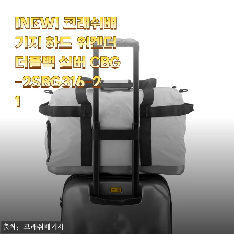 크래쉬배기지 하드 위켄더 더플백 실버 CBG-2SBG316-21 사용후기와 제품 소개