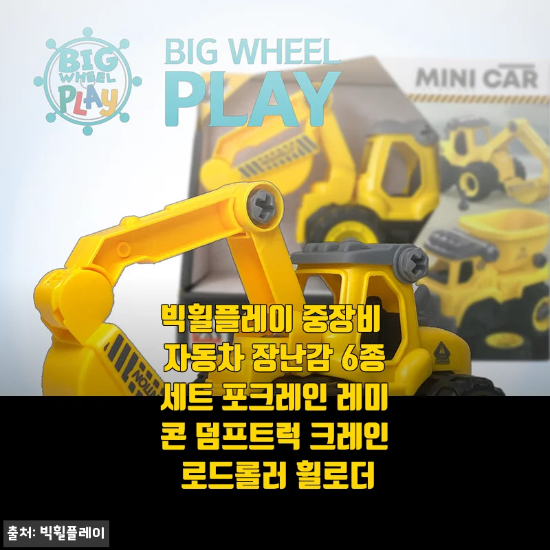 빅휠플레이 중장비 자동차 장난감 6종세트 사용후기 - 아이와 함께한 즐거운 조립놀이